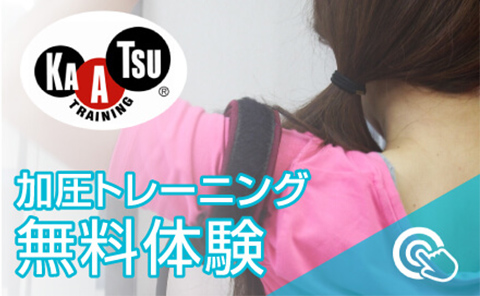 加圧トレーニング無料体験