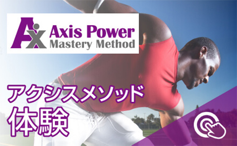 アクシスメソッド体験